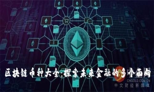 区块链币种大全：探索未来金融的多个面向