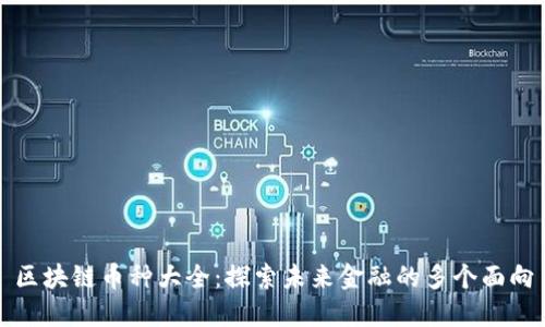 区块链币种大全：探索未来金融的多个面向