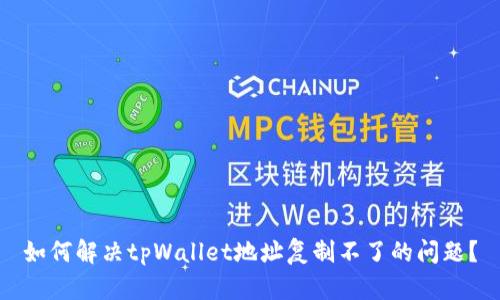 如何解决tpWallet地址复制不了的问题？