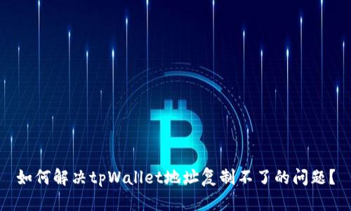 如何解决tpWallet地址复制不了的问题？
