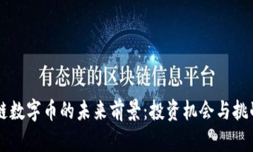 区块链数字币的未来前景：投资机会与挑战解析