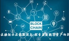 :龙吟区块链社区最新消息