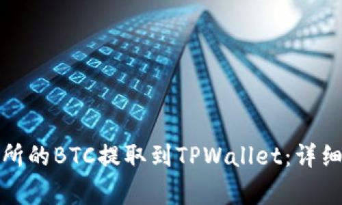 如何将火币交易所的BTC提取到TPWallet：详细步骤与注意事项