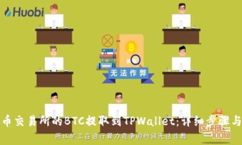 如何将火币交易所的BTC提取到TPWallet：详细步骤与注意事项