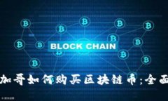 在芝加哥如何购买区块链