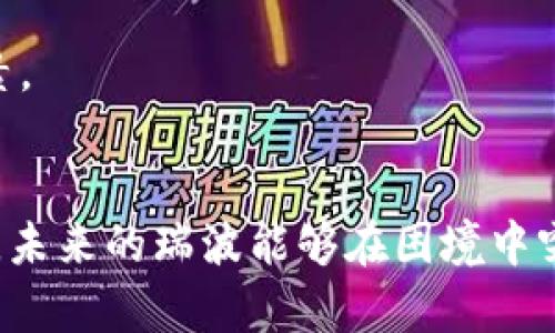 瑞波币是区块链2.0的代表吗？深入探讨其背景与未来

瑞波币, 区块链2.0, 数字货币/guanjianci

引言
在数字货币日益风靡的今天，瑞波币（XRP）作为一种重要的数字资产，其地位和作用逐渐引起了业界和投资者的高度关注。区块链技术被普遍认为是金融科技革命的基础，而“区块链2.0”更是推动这一技术进步的重要推动力。那么，瑞波币究竟算不算区块链2.0的代表呢？本文将深入探讨瑞波币的背景、特点以及它在区块链发展中的定位，并结合市场现状和未来趋势，帮助读者深入理解这一复杂的主题。

瑞波币的背景
瑞波币于2012年由瑞波公司（Ripple Labs）推出，旨在为全球支付提供一种快速、低成本的解决方案。与传统的国际汇款服务相比，瑞波币能够在几秒钟内完成交易，相较之下，传统银行系统通常需要数天时间才能结算。它的诞生不仅是对现有金融体系的一种挑战，更是对区块链技术持续发展的重要推动。

瑞波的核心是一种名为RippleNet的支付网络，它使得金融机构可以实时地进行跨境交易。瑞波币的交易验证过程与以太坊和比特币等其他加密货币有所不同，后者依赖于矿工来维护网络安全，而瑞波则通过独特的共识协议来实现。这一机制的设计旨在提高交易效率，同时降低交易成本。

区块链2.0的定义
在理解瑞波币的角色之前，我们首先需要明确“区块链2.0”的定义。区块链1.0主要集中在数字货币（如比特币）作为价值储存和转移工具的应用，而区块链2.0则进一步扩展了区块链技术的应用范围，强调智能合约和去中心化应用（DApps）的开发。

区块链2.0的关键在于智能合约，这是一种自动执行合约条款的协议。以太坊是这一领域最具代表性的项目之一，通过这一平台，开发者可以创建各种去中心化应用，推动了区块链技术向前发展。因此，是否能将瑞波币归类为区块链2.0的代表，首先需要看其是否符合智能合约的特征以及其对去中心化应用的支持程度。

瑞波币的技术特点
在技术层面，瑞波币具有其独特之处。与比特币和以太坊等主流数字货币相比，瑞波币的交易速度更快，费用更低。根据官方数据，瑞波的交易时间约为3至5秒，对于高频交易场景而言，这无疑是一个极大的优势。

瑞波的共识算法与传统的链式结构也有所不同，它采用的Ripple协议共识算法（RPCA）允许网络中的用户通过节点验证交易而不是依赖于矿工。这使得瑞波网络能够快速达成共识，保障交易的安全和有效性。

瑞波币对金融机构的影响
瑞波币不仅限于个人用户的支付，它对金融机构的影响同样深远。越来越多的银行和支付服务提供商开始接纳瑞波这一技术，利用其解决跨境支付的问题。通过瑞波的支付网络，金融机构能够实现高效、透明的交易，从而减少各类费用和复杂性。

不少金融机构如美国银行、西联汇款等都已开始试水瑞波的技术，进行跨境支付和实时结算。这样的趋势不仅提升了交易的效率，更在一定程度上推动了全球金融行业的创新变革。

瑞波的市场表现
尽管瑞波币的技术优越性不容小觑，但在市场表现上，它同样经历了起伏波动。自2017年瑞波币价格飙升至历史新高以来，市场对其关注度增加，投资者纷纷围绕这一币种展开投机。然而，随着市场环境的变化，价格也出现了剧烈波动。

诸多因素，包括政策监管、市场需求的变化，均会对瑞波币的市场表现形成影响。尤其是在全球对数字货币监管日趋严格的背景下，瑞波面临的挑战不断增多。无论是法律诉讼，还是市场竞争，这些都在考验着瑞波的技术实力和市场韧性。

瑞波币的法律挑战
近几年，瑞波币面临着越来越多的法律挑战，特别是在美国。美国证券交易委员会（SEC）曾对瑞波公司提起诉讼，指控其进行未注册的证券发行。这一事件引发了金融市场的广泛关注，投资者对瑞波币的未来产生了担忧。

法律问题的复杂性在于，瑞波币是否被视为证券的问题尚未有清晰的界定。如果瑞波币被认定为证券，那么瑞波公司将面临重大合规成本和法律责任。然而，截至目前，瑞波公司仍然坚信其币种并不符合证券的定义，并计划通过法律途径捍卫自己的立场，期待能够为市场重新扫清障碍。

未来展望：瑞波币的潜力与挑战
尽管瑞波币如今面临多重挑战，但其在全球金融市场中的潜力依然存在。随着区块链技术的逐步成熟以及金融科技的不断进步，瑞波币在赢得更多金融机构支持方面仍有相当大的机会。此外，数字货币的应用前景也为瑞波的未来提供了更多可能性。

然而，挑战始终并存。法律问题、市场竞争、技术更新等都可能成为瑞波币发展过程中的绊脚石。未来，瑞波如何在维持技术领先的同时，解决市场适应性以及法律风险，将是其成功的重要因素。

总结
瑞波币作为一种重要的数字货币，其本质上是区块链2.0的一部分，但能否称作其代表尚需辩证看待。从技术特点、市场表现到法律挑战，瑞波币在广阔的金融生态中发挥着不可或缺的作用。未来的瑞波能够在困境中突围，实现更大的价值，仍有赖于其自身的发展策略以及未来市场的变化。无论如何，瑞波的故事仍在继续，而它的未来发展也将继续吸引广大关注，成为区块链发展历程中不可忽视的一环。