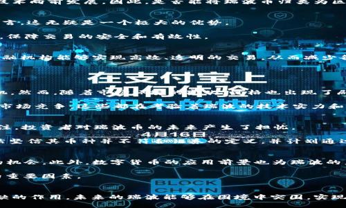 瑞波币是区块链2.0的代表吗？深入探讨其背景与未来

瑞波币, 区块链2.0, 数字货币/guanjianci

引言
在数字货币日益风靡的今天，瑞波币（XRP）作为一种重要的数字资产，其地位和作用逐渐引起了业界和投资者的高度关注。区块链技术被普遍认为是金融科技革命的基础，而“区块链2.0”更是推动这一技术进步的重要推动力。那么，瑞波币究竟算不算区块链2.0的代表呢？本文将深入探讨瑞波币的背景、特点以及它在区块链发展中的定位，并结合市场现状和未来趋势，帮助读者深入理解这一复杂的主题。

瑞波币的背景
瑞波币于2012年由瑞波公司（Ripple Labs）推出，旨在为全球支付提供一种快速、低成本的解决方案。与传统的国际汇款服务相比，瑞波币能够在几秒钟内完成交易，相较之下，传统银行系统通常需要数天时间才能结算。它的诞生不仅是对现有金融体系的一种挑战，更是对区块链技术持续发展的重要推动。

瑞波的核心是一种名为RippleNet的支付网络，它使得金融机构可以实时地进行跨境交易。瑞波币的交易验证过程与以太坊和比特币等其他加密货币有所不同，后者依赖于矿工来维护网络安全，而瑞波则通过独特的共识协议来实现。这一机制的设计旨在提高交易效率，同时降低交易成本。

区块链2.0的定义
在理解瑞波币的角色之前，我们首先需要明确“区块链2.0”的定义。区块链1.0主要集中在数字货币（如比特币）作为价值储存和转移工具的应用，而区块链2.0则进一步扩展了区块链技术的应用范围，强调智能合约和去中心化应用（DApps）的开发。

区块链2.0的关键在于智能合约，这是一种自动执行合约条款的协议。以太坊是这一领域最具代表性的项目之一，通过这一平台，开发者可以创建各种去中心化应用，推动了区块链技术向前发展。因此，是否能将瑞波币归类为区块链2.0的代表，首先需要看其是否符合智能合约的特征以及其对去中心化应用的支持程度。

瑞波币的技术特点
在技术层面，瑞波币具有其独特之处。与比特币和以太坊等主流数字货币相比，瑞波币的交易速度更快，费用更低。根据官方数据，瑞波的交易时间约为3至5秒，对于高频交易场景而言，这无疑是一个极大的优势。

瑞波的共识算法与传统的链式结构也有所不同，它采用的Ripple协议共识算法（RPCA）允许网络中的用户通过节点验证交易而不是依赖于矿工。这使得瑞波网络能够快速达成共识，保障交易的安全和有效性。

瑞波币对金融机构的影响
瑞波币不仅限于个人用户的支付，它对金融机构的影响同样深远。越来越多的银行和支付服务提供商开始接纳瑞波这一技术，利用其解决跨境支付的问题。通过瑞波的支付网络，金融机构能够实现高效、透明的交易，从而减少各类费用和复杂性。

不少金融机构如美国银行、西联汇款等都已开始试水瑞波的技术，进行跨境支付和实时结算。这样的趋势不仅提升了交易的效率，更在一定程度上推动了全球金融行业的创新变革。

瑞波的市场表现
尽管瑞波币的技术优越性不容小觑，但在市场表现上，它同样经历了起伏波动。自2017年瑞波币价格飙升至历史新高以来，市场对其关注度增加，投资者纷纷围绕这一币种展开投机。然而，随着市场环境的变化，价格也出现了剧烈波动。

诸多因素，包括政策监管、市场需求的变化，均会对瑞波币的市场表现形成影响。尤其是在全球对数字货币监管日趋严格的背景下，瑞波面临的挑战不断增多。无论是法律诉讼，还是市场竞争，这些都在考验着瑞波的技术实力和市场韧性。

瑞波币的法律挑战
近几年，瑞波币面临着越来越多的法律挑战，特别是在美国。美国证券交易委员会（SEC）曾对瑞波公司提起诉讼，指控其进行未注册的证券发行。这一事件引发了金融市场的广泛关注，投资者对瑞波币的未来产生了担忧。

法律问题的复杂性在于，瑞波币是否被视为证券的问题尚未有清晰的界定。如果瑞波币被认定为证券，那么瑞波公司将面临重大合规成本和法律责任。然而，截至目前，瑞波公司仍然坚信其币种并不符合证券的定义，并计划通过法律途径捍卫自己的立场，期待能够为市场重新扫清障碍。

未来展望：瑞波币的潜力与挑战
尽管瑞波币如今面临多重挑战，但其在全球金融市场中的潜力依然存在。随着区块链技术的逐步成熟以及金融科技的不断进步，瑞波币在赢得更多金融机构支持方面仍有相当大的机会。此外，数字货币的应用前景也为瑞波的未来提供了更多可能性。

然而，挑战始终并存。法律问题、市场竞争、技术更新等都可能成为瑞波币发展过程中的绊脚石。未来，瑞波如何在维持技术领先的同时，解决市场适应性以及法律风险，将是其成功的重要因素。

总结
瑞波币作为一种重要的数字货币，其本质上是区块链2.0的一部分，但能否称作其代表尚需辩证看待。从技术特点、市场表现到法律挑战，瑞波币在广阔的金融生态中发挥着不可或缺的作用。未来的瑞波能够在困境中突围，实现更大的价值，仍有赖于其自身的发展策略以及未来市场的变化。无论如何，瑞波的故事仍在继续，而它的未来发展也将继续吸引广大关注，成为区块链发展历程中不可忽视的一环。