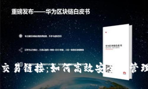 tpWallet薄饼交易链接：如何高效安全地管理您的加密资产