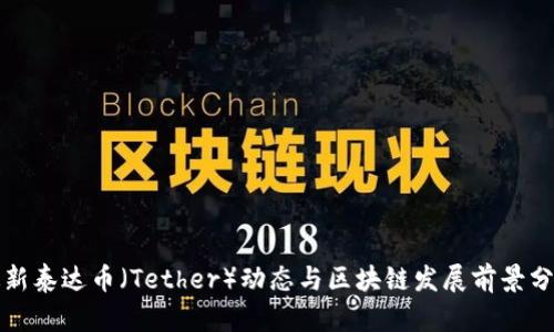 最新泰达币（Tether）动态与区块链发展前景分析
