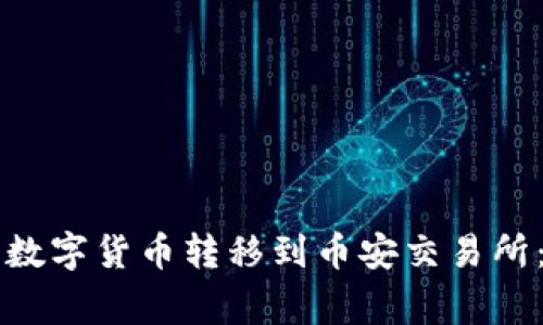 如何将tpWallet中的数字货币转移到币安交易所：详细步骤与注意事项