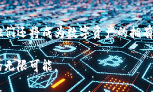    区块链技术与最新游戏的完美结合：探索未来游戏世界  / 

 guanjianci  区块链游戏, 最新区块链游戏, 区块链技术  /guanjianci 

引言：区块链游戏的崛起
随着区块链技术的迅猛发展，越来越多的行业开始探索这种去中心化技术的潜力。尤其是在游戏行业，区块链不再仅仅是一个未来的概念，而是实实在在地改变着游戏的玩法和生态。区块链游戏将数字资产（如物品、角色等）在区块链上进行存储，赋予玩家真正的所有权。这些新兴游戏不仅给玩家带来了全新的体验，还改变了传统游戏的商业模式。

区块链技术与游戏的结合
区块链技术的核心理念在于去中心化和透明性。这两项特性与游戏的互动性和参与性完美契合。玩家可以获取的每一项物品、角色或资产都可以在区块链上进行赋权和转移，不再受制于游戏开发商。这意味着玩家的投资回报率可能大幅提升，因为他们可以将这些虚拟资产在市场中交易。在这样的环境下，玩家将不仅仅是消费者，他们还将成为经济参与者。

最新区块链游戏推荐
下面，我们将介绍一些最新的区块链游戏，这些游戏不仅在技术上有所创新，还为玩家提供了极具吸引力的玩法。

h41. Axie Infinity/h4
Axie Infinity 是一款基于以太坊的区块链游戏，玩家能够收集、培育和对战可爱的虚拟生物——Axies。每个Axie都是独一无二的，玩家可以通过交易市场进行买卖。该游戏成功地将“玩转赚钱”模式引入了区块链游戏生态，让玩家在游戏中获得真实收益。

h42. The Sandbox/h4
The Sandbox 是一个虚拟世界，玩家可以在其中创建、拥有和货币化自己的游戏体验。借助于区块链技术，每个用户生成的内容和资产都能在市场中交易。这种社区驱动的方式不但提升了玩家的创作欲望，还为开发者提供了灵活的收入模式。

h43. Decentraland/h4
Decentraland 作为一个虚拟现实平台，让玩家能够在一个去中心化的世界中进行探索、建造和交易。玩家可以购买虚拟土地，进行房产开发或举办活动。这无疑为那些追求社交和互动体验的玩家提供了无限的可能性。

区块链游戏的挑战与前景
当然，区块链游戏的快速发展也面临着许多挑战。首先，区块链游戏的用户体验往往较为复杂。大部分用户对区块链技术理解不深，导致入门门槛较高。其次，生态系统的安全性也是一个值得关注的问题，各种智能合约的漏洞可能会导致玩家资产的损失。此外，由于技术的新颖性，市场上出现了大量的抄袭和投机行为，这不仅影响了玩家的信任，也对行业的长期发展构成威胁。

不过，随着技术的不断进步和用户认知的提升，这些问题都有望逐步得到解决。区块链游戏的前景仍然光明，尤其是在数字资产日益受到重视的背景下，区块链游戏有可能成为未来数字娱乐的重要组成部分。

总结
区块链游戏正引领着一场游戏产业的革命。随着技术的不断成熟与用户群体的扩大，我们有理由相信，未来的游戏将会更加自由、开放和赚钱。玩家不再是单纯的消费群体，他们还将成为数字资产的拥有者和经济活动的参与者。无论是Axie Infinity、The Sandbox，还是Decentraland，都代表了这种新的游戏体验，展示了区块链技术带来的无限可能。

无论你是行业新人还是资深玩家，区块链游戏都值得关注。在这个充满创造力的空间中，或许下一个大获成功的游戏，将会是你所参与的。让我们一同期待，区块链游戏未来的无限可能。