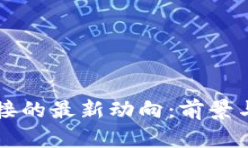 区块链对接的最新动向：前景与挑战解析