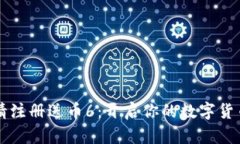 区块链邀请注册送币6：开