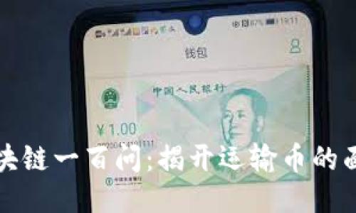 区块链一百问：揭开运输币的面纱