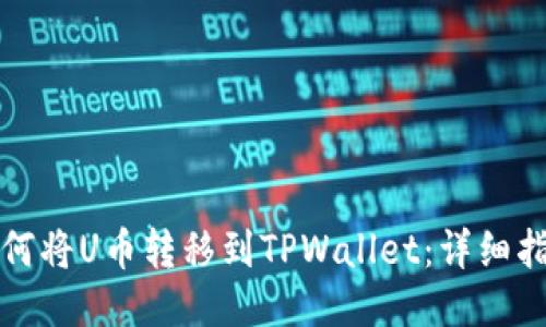 如何将U币转移到TPWallet：详细指南