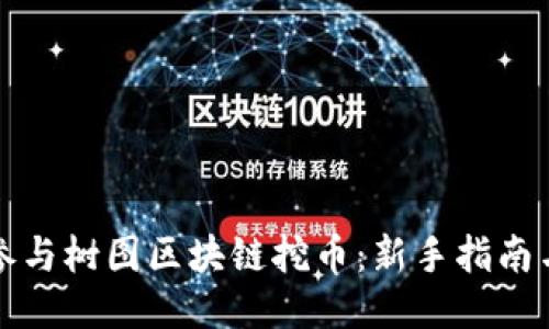 怎样参与树图区块链挖币：新手指南与技巧