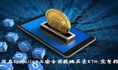 如何在tpWallet上安全便捷地买卖ETH：完整指南
