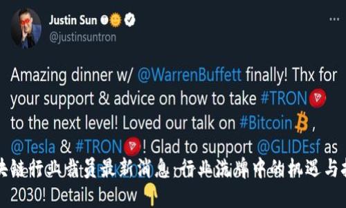 区块链行业裁员最新消息：行业洗牌中的机遇与挑战