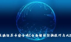 区块链买币安全吗？全面