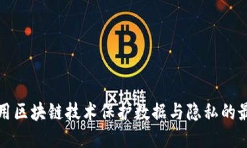 如何利用区块链技术保护数据与隐私的最新方法