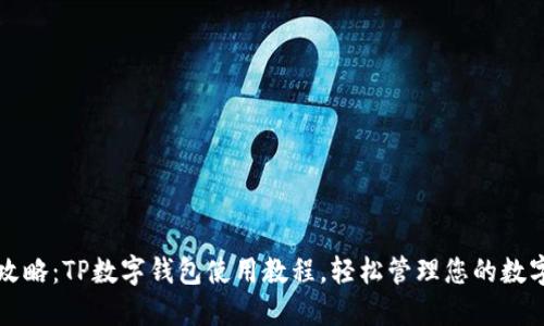 全面攻略：TP数字钱包使用教程，轻松管理您的数字资产