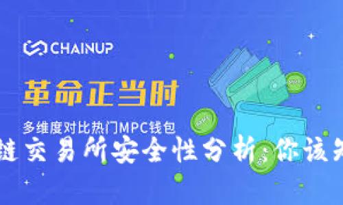币咖区块链交易所安全性分析：你该知道的一切