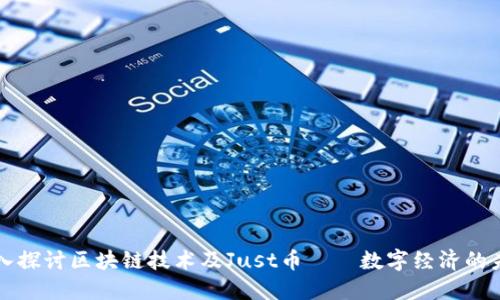 深入探讨区块链技术及Just币——数字经济的未来