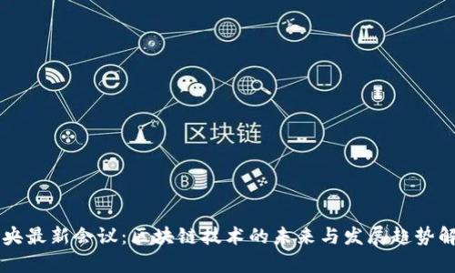 中央最新会议：区块链技术的未来与发展趋势解析