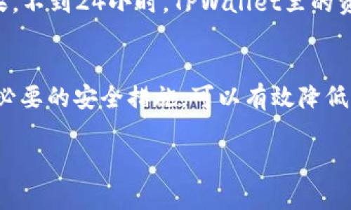   TPWallet被盗是否与病毒相关？深度解析与防范措施 / 

 guanjianci TPWallet, 数字钱包, 网络安全 /guanjianci 

引言
在数字货币和区块链技术逐渐普及的今天，许多人开始使用各种数字钱包来存储和管理他们的虚拟资产。然而，随着使用频率的增加，钱包被盗的事件也日趋频繁，其中TPWallet作为一款热门数字钱包，用户频繁提问“TPWallet被盗是不是由于中病毒了？”本文将对此进行深入剖析，帮助用户正确理解数字钱包被盗的原因，并提供有效的防范措施。

TPWallet简介
TPWallet是一种常用的数字钱包，支持多种加密货币的存储和交易。其易用的界面和强大的功能吸引了大量用户，然而随着用户数量的攀升，安全问题也日渐凸显。在数字货币领域，安全性是用户使用钱包时最看重的因素之一。每当有用户报告钱包被盗，他们的第一反应往往是怀疑病毒的存在。

病毒与数字钱包被盗的关系
在探讨TPWallet被盗是否与病毒感染有关之前，有必要明确什么是病毒。在计算机术语中，病毒指的是一种能够自我复制并传播的恶意软件。其主要功能包括窃取用户信息、破坏系统文件等。因此，病毒可以成为钱包被盗的一个风险因素，但并不是唯一的原因。

钱包被盗的常见原因
1. **钓鱼攻击**：这是导致数字钱包被盗最常见的方式。钓鱼攻击通常利用伪造的网站或邮件欺骗用户输入自己的私钥或恢复短语。一旦用户上当，黑客便能轻易控制他们的TPWallet。
2. **恶意软件和病毒**：虽然并不是所有的钱包被盗都与病毒有关，但恶意软件确实是一个重要的风险。例如，一些木马程序可能潜伏在用户的设备中，监控键盘输入或窃取剪贴板上的信息，从而获取用户的私钥。
3. **用户不当操作**：例如，将私钥或助记词保存在暴露的位置，或者在不安全的设备上进行交易，这些都是极大的安全隐患。
4. **网络安全问题**：公共Wi-Fi网络的使用通常会使得用户设备面临极大的风险，因为黑客容易通过此类网络进行中间人攻击，从而窃取用户信息。

如何预防TPWallet被盗？
要有效防止TPWallet被盗，用户需采取一系列预防措施。
1. **使用强密码**：设定复杂且难以猜测的密码。避免使用生日、电话号码等容易被猜测的信息。
2. **启用两步验证**：如果TPWallet提供双重身份验证，务必开启此功能。它可以大幅增强账户安全性。
3. **定期更新软件**：确保您的钱包软件和设备上的操作系统保持最新版本，以免受到已知漏洞的攻击。
4. **小心钓鱼邮件**：绝不点击陌生邮件中的链接，也不要随意填写要求您提供私钥的表单。
5. **使用硬件钱包**：对于大额资产的存储，建议用户使用硬件钱包。硬件钱包比软件钱包更为安全，可以有效防止网络攻击。

病毒检测与清理
若怀疑设备被病毒感染，采取以下步骤进行检测和清理：
1. **安装专业安全软件**：选择信誉良好的安全软件进行全盘扫描，查杀潜在的恶意程序。
2. **观察异常行为**：如果发现设备运行缓慢、自动弹出窗口等异常现象，很可能是中病毒的表现，需立即处理。
3. **恢复出厂设置**：在无法清除病毒的情况下，可以选择将设备恢复到出厂设置，但需注意备份重要数据。

案例分析
为了让读者更直观地理解TPWallet被盗的原因及相关防范措施，下面以某用户的真实案例进行分析：
某用户小李在使用TPWallet时，收到了来自“官方”的一封邮件，邮件内附有链接，声称是版本更新的通知。小李出于好奇，点击了链接并输入了自己的私钥。结果，不到24小时，TPWallet里的资产便被盗得一干二净。这一案例十分典型，反映了钓鱼攻击的危险性。

结论
总而言之，TPWallet被盗与病毒感染并无绝对的直接关系，虽然病毒可能是导致钱包被盗的原因之一，但更常见的原因是用户操作不当及恶意攻击。通过采取必要的安全措施，可以有效降低钱包被盗的风险。同时，对任何数字资产的投资均需保持警惕，不断学习和更新自己的安全知识，才能在数字货币的世界中保持安全。

希望本文的分析与建议能够帮助用户更好地理解TPWallet的安全问题，并有效防范潜在的风险，保护自己的数字资产。