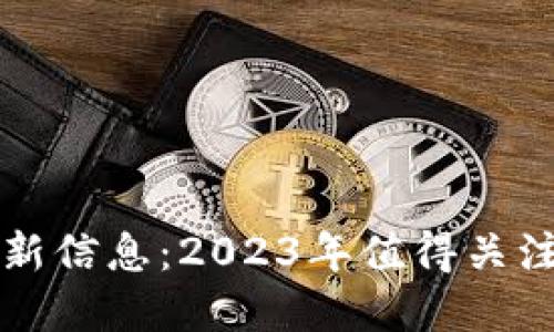 区块链发币最新信息：2023年值得关注的项目和趋势