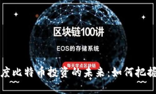 区块链技术与灰度比特币投资的未来：如何把握数字资产新机遇