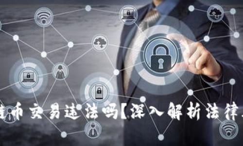 自己做区块链币交易违法吗？深入解析法律风险与合规性