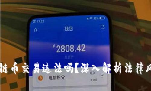自己做区块链币交易违法吗？深入解析法律风险与合规性