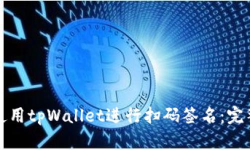 如何使用tpWallet进行扫码签名：完整指南
