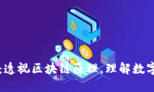 解密比特币：透视区块链原理，理解数字货币的未来