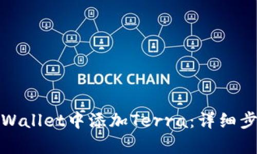 如何在tpWallet中添加Terra：详细步骤与技巧