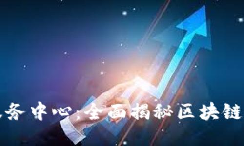 最新区块链信息服务中心：全面揭秘区块链技术的趋势与应用