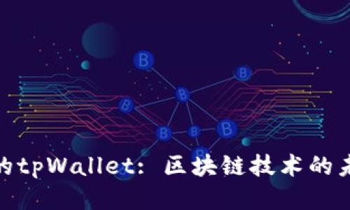 探索中本聪的tpWallet: 区块链技术的未来与安全性