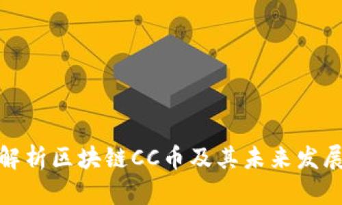 全面解析区块链CC币及其未来发展趋势