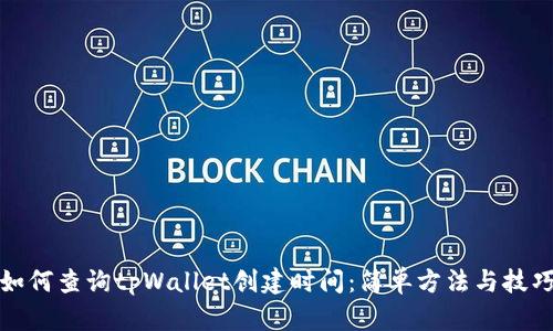 如何查询tpWallet创建时间：简单方法与技巧