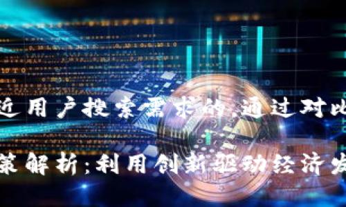 思考一个并且最接近用户搜索需求的，通过对比突出关键词的价值

长沙区块链最新政策解析：利用创新驱动经济发展