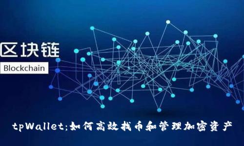 tpWallet：如何高效找币和管理加密资产