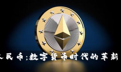 区块链与人民币：数字货币时代的革新与未来展望