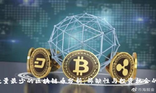 2023年数量最少的区块链币分析：稀缺性与投资机会的双重考量