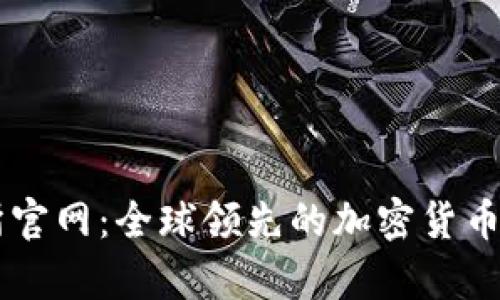 tpWallet交易所官网：全球领先的加密货币交易和管理平台