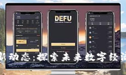 树图区块链最新动态：探索未来数字经济的机遇与挑战