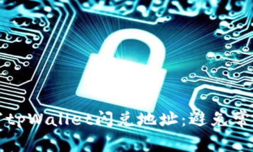 如何正确填写tpWallet闪兑地址：避免常见错误的指南