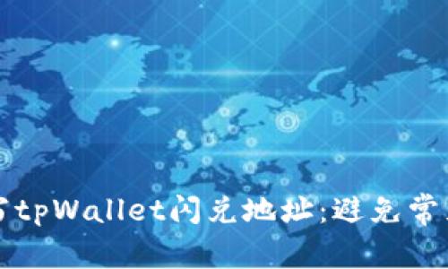 如何正确填写tpWallet闪兑地址：避免常见错误的指南