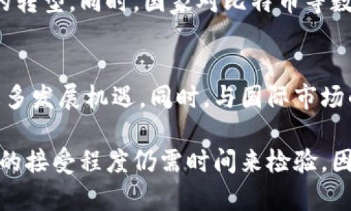   中国区块链与比特币政策详解：影响与前景展望 / 
 guanjianci 区块链技术,比特币政策,数字货币 /guanjianci 

引言
近年来，区块链技术和数字货币，尤其是比特币，在全球范围内引发了广泛关注。作为世界上最大的经济体之一，中国在这一领域的政策走向对全球市场具有举足轻重的影响。面对区块链的迅猛发展与应用，各国开始探索如何制定有效的监管政策。本文将详细探讨中国在区块链和比特币方面的政策，包括政府的立场、市场反应以及未来的发展趋势。

区块链技术的崛起
区块链是一种去中心化的数字账本技术，旨在通过网络中众多参与者的共同维护，确保数据的安全和透明。虽然最早是为比特币等数字货币而生，但如今它的应用场景已经扩展到金融、供应链管理、医疗、版权保护等多个领域。中国政府在这一技术的潜在价值方面表现出极大的关注，积极开展相关的研究和应用。

中国政府对区块链的态度
中国政府对区块链技术的态度经历了从冷漠到重视的转变。2019年，国家主席习近平在一场重要的讲话中强调，中国必须抓住区块链技术发展的机遇。这一声明瞬间引发了市场的热议，许多企业开始加速布局区块链相关项目。此后，多个地方政府相继发布政策，推动区块链技术的落地应用，特别是在金融和社会治理等领域。

比特币政策的演变
相比于区块链的积极推广，中国对比特币等加密货币的态度则相对谨慎。自2013年以来，国家金融监管机构就开始对比特币进行监管，2017年更是禁止了ICO（首次代币发行）和国内的交易所业务。这些政策不仅是对投资风险的防范，更是为了维护金融市场的稳定。

市场反应与创新
在政府强监管的背景下，尽管比特币交易受限，中国的区块链技术和数字货币创新并未停滞。我们看到，越来越多的企业和机构开始探索区块链的应用，比如链上金融服务、数字身份验证、供应链透明度等。这种创新不仅局限于比特币，还涉及到数字人民币（DCEP）等国家级项目。

数字人民币的崛起
数字人民币作为中国央行发行的法定数字货币，体现了中国在数字货币领域的前瞻性。相比于比特币等去中心化数字货币，数字人民币具有国家信用背书的优势，可以有效减少交易成本，提升交易效率。同时，数字人民币也为国家提供了更为精准的货币政策工具，能够迅速响应经济变化。

政策对企业的影响
随着政策的不断调整和演变，中国的企业需要灵活应对。企业在进行区块链创新时，不仅要关注技术本身的发展，也需要关注政策走向。合规性将成为企业取得市场份额的重要因素，尤其是在政府日益重视监管的背景下。

跨界合作与生态建设
区块链技术的应用需要多方的参与和合作。中国政府鼓励企业与高校、科研机构以及国际组织的合作，共同推进区块链技术的发展。这种跨界合作不仅能够促进技术的革新，也能推动政策的完善，形成良好的生态体系。

未来展望
在全球经济面临巨变的背景下，中国的区块链与比特币政策也需要不断调整以适应新的经济形势。未来，区块链技术有望在更多领域实现应用，促进传统行业的转型。同时，国家对比特币等数字货币的监管政策将继续演进，既要防控金融风险，也要鼓励技术创新。

结论
总体而言，中国在区块链与比特币政策方面的表现体现了对技术和市场的双重关注。随着政策的逐步明晰和市场的不断成熟，未来的中国区块链产业将迎来更多发展机遇。同时，与国际市场的互动将也是不可或缺的环节，助力中国在全球区块链技术和数字货币领域占据一席之地。

通过不断探索与改革，中国不仅能够推动国内经济的发展，也有望在全球区块链技术和数字货币的浪潮中，发挥重要的影响力。然而，政策的实施效果以及市场的接受程度仍需时间来检验。因此，我们应持续关注这一领域的动态变化，见证中国在区块链和数字货币探索中的进程与成就。