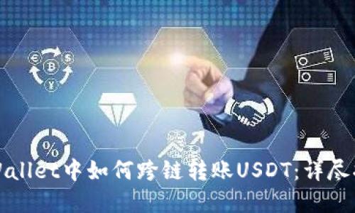 tpWallet中如何跨链转账USDT：详尽指南